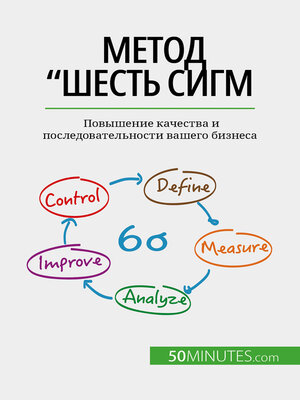 cover image of Метод "Шесть сигм